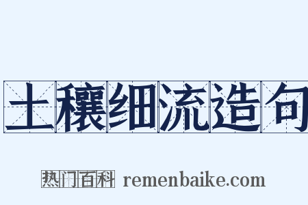 土穰细流造句是什么意思的图片